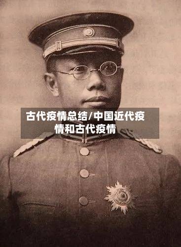 古代疫情总结/中国近代疫情和古代疫情-第1张图片