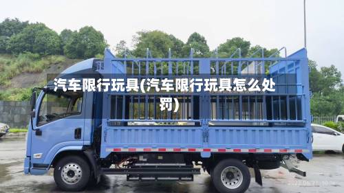 汽车限行玩具(汽车限行玩具怎么处罚)