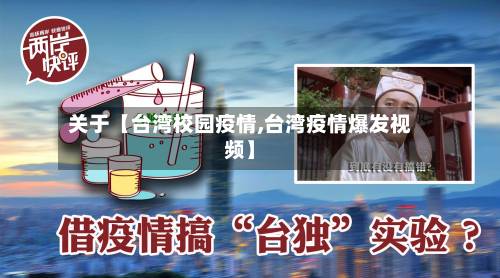 关于【台湾校园疫情,台湾疫情爆发视频】-第2张图片
