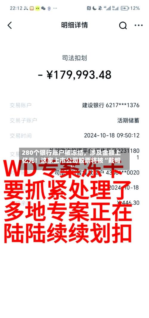 280个银行账户被冻结	，涉及金额上亿元！这家上市公司股票将被“戴帽	”-第3张图片
