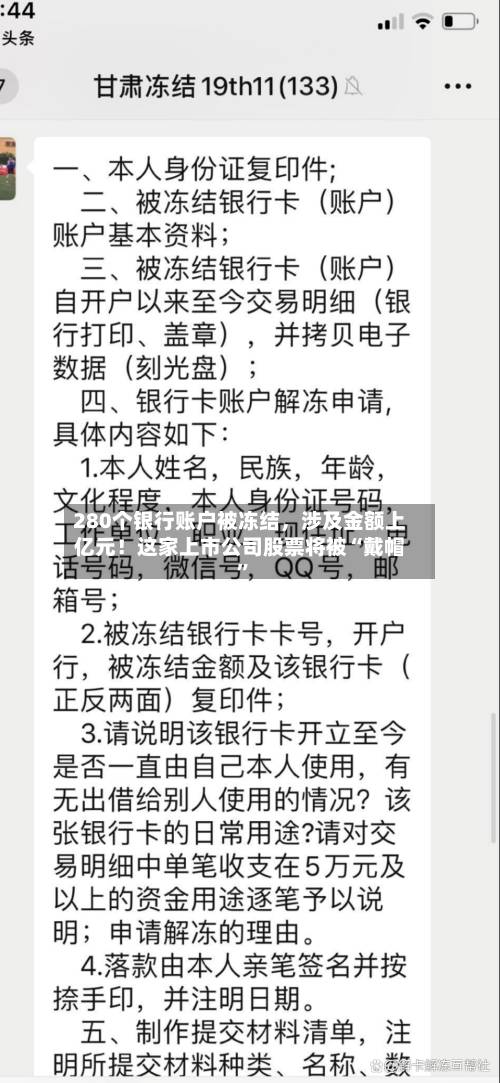 280个银行账户被冻结，涉及金额上亿元！这家上市公司股票将被“戴帽”-第2张图片