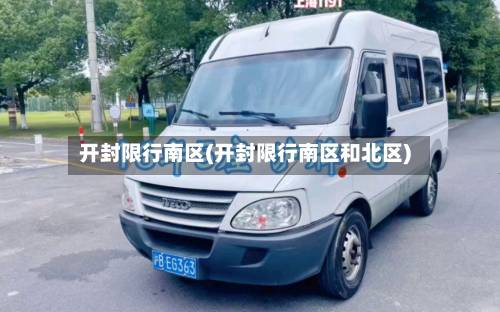 开封限行南区(开封限行南区和北区)-第1张图片