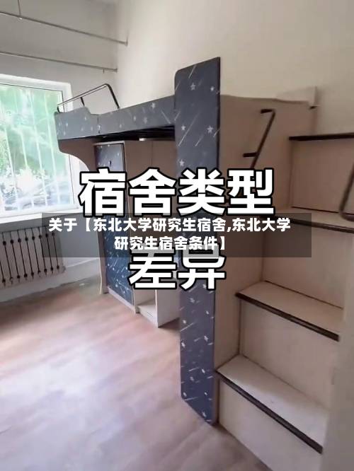 关于【东北大学研究生宿舍,东北大学研究生宿舍条件】-第1张图片