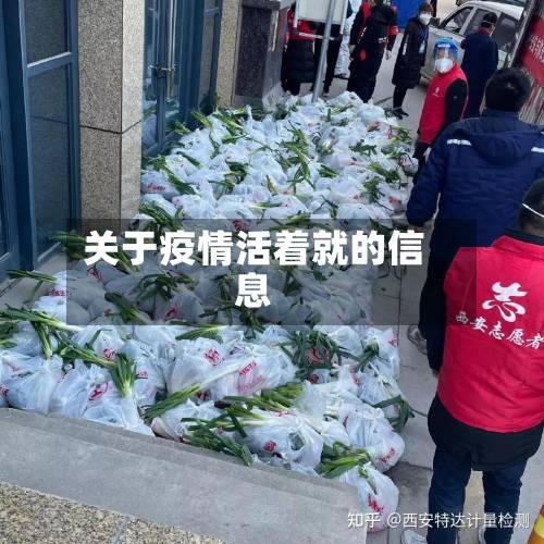 关于疫情活着就的信息-第1张图片