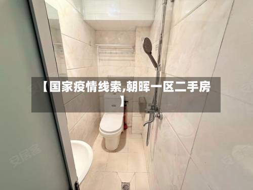 【国家疫情线索,朝晖一区二手房】-第1张图片