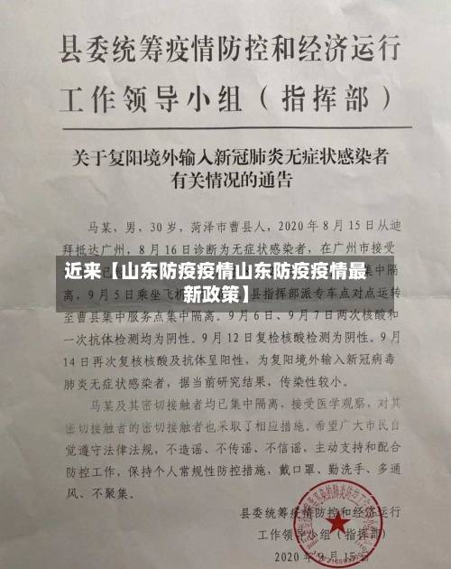 近来【山东防疫疫情山东防疫疫情最新政策】-第1张图片
