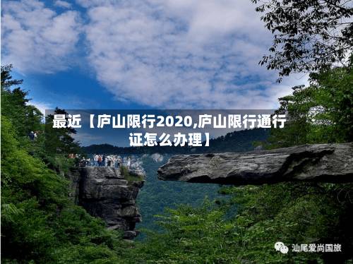 最近【庐山限行2020,庐山限行通行证怎么办理】-第1张图片