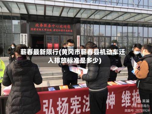 蕲春最新限行(黄冈市蕲春县机动车迁入排放标准是多少)-第1张图片