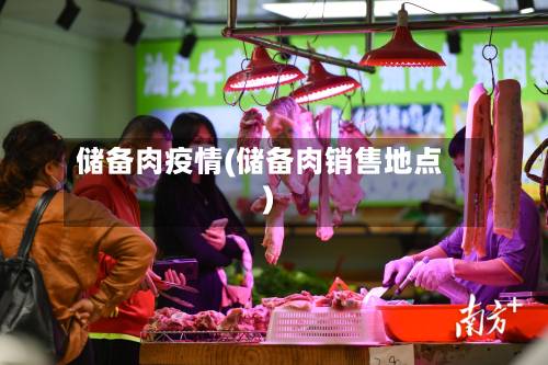 储备肉疫情(储备肉销售地点)-第1张图片