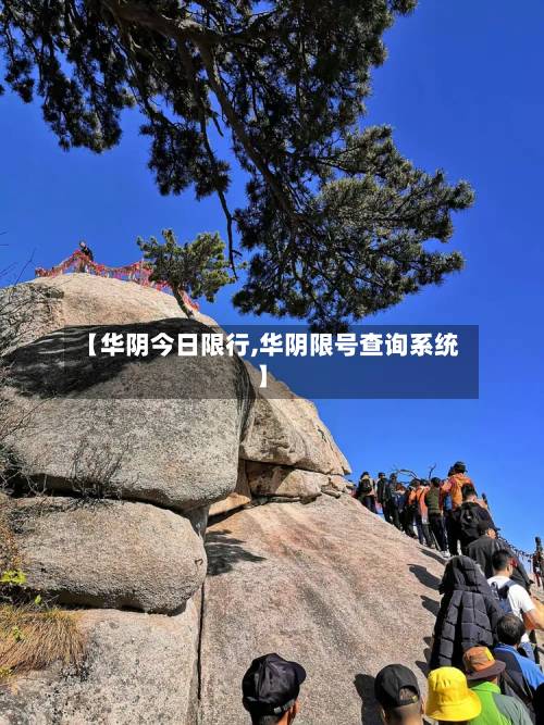 【华阴今日限行,华阴限号查询系统】-第1张图片