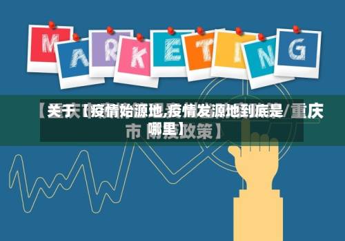 关于【疫情始源地,疫情发源地到底是哪里】-第1张图片