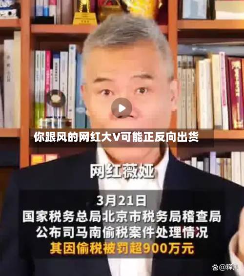 你跟风的网红大V可能正反向出货-第1张图片