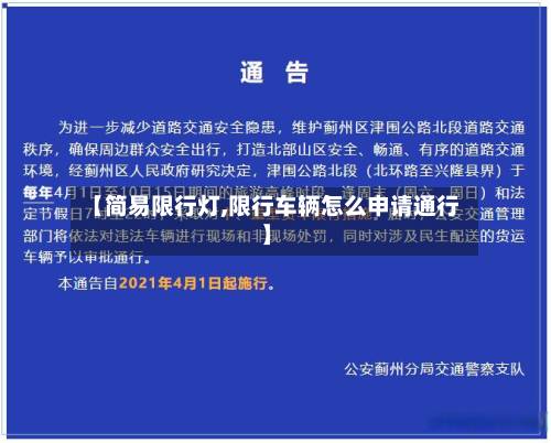 【简易限行灯,限行车辆怎么申请通行】-第1张图片