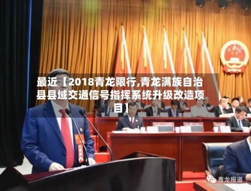 最近【2018青龙限行,青龙满族自治县县域交通信号指挥系统升级改造项目】-第1张图片