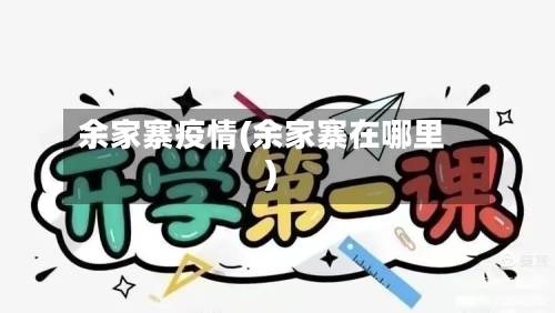 余家寨疫情(余家寨在哪里)-第1张图片