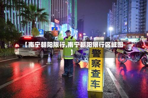 【南宁朝阳限行,南宁朝阳限行区域图】-第1张图片