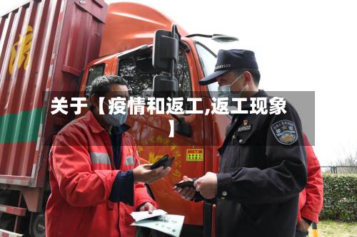 关于【疫情和返工,返工现象】-第1张图片
