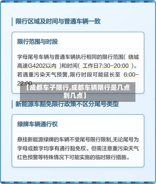 【成都车子限行,成都车辆限行是几点到几点】-第1张图片