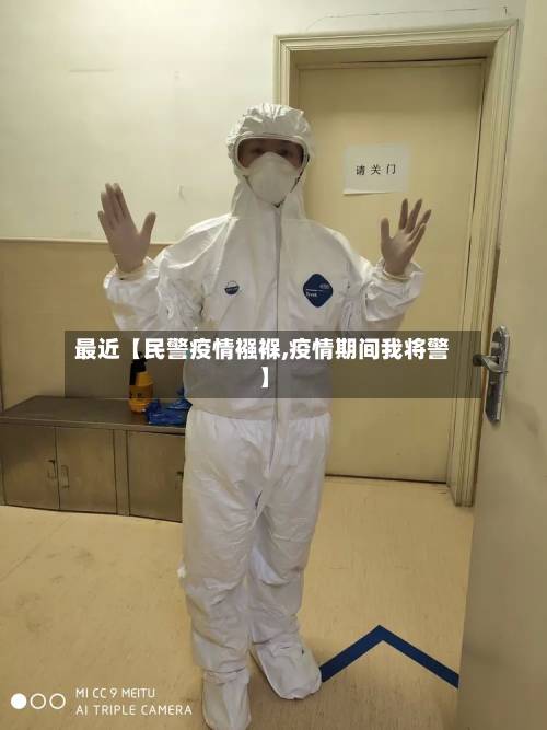 最近【民警疫情襁褓,疫情期间我将警】-第1张图片