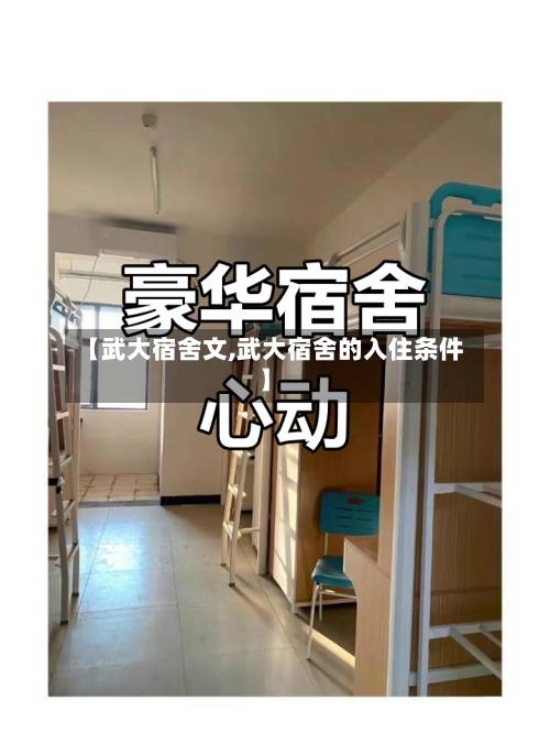 【武大宿舍文,武大宿舍的入住条件】-第1张图片