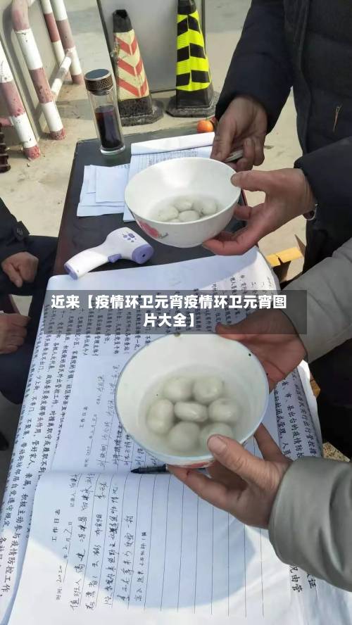 近来【疫情环卫元宵疫情环卫元宵图片大全】-第1张图片