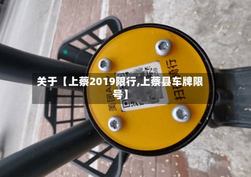关于【上蔡2019限行,上蔡县车牌限号】-第1张图片
