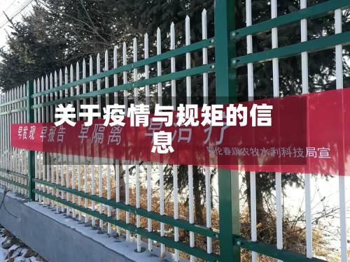 关于疫情与规矩的信息-第2张图片