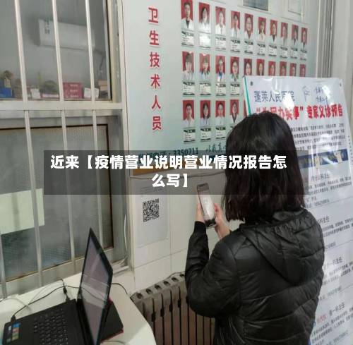 近来【疫情营业说明营业情况报告怎么写】-第1张图片