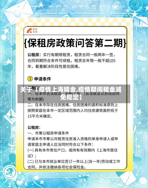 关于【疫情上海租金,疫情期间租金减免规定】-第1张图片