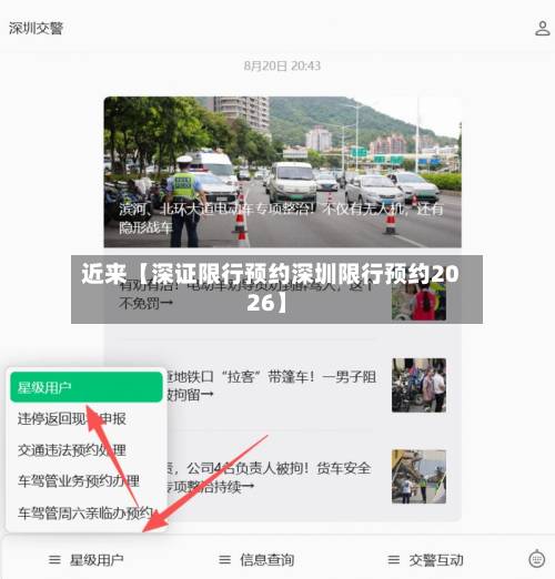 近来【深证限行预约深圳限行预约2026】-第1张图片