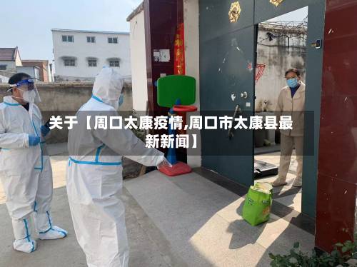 关于【周口太康疫情,周口市太康县最新新闻】-第1张图片