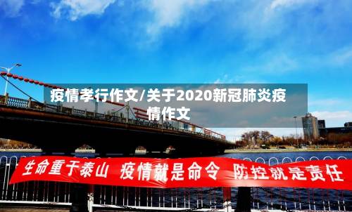 疫情孝行作文/关于2020新冠肺炎疫情作文-第1张图片
