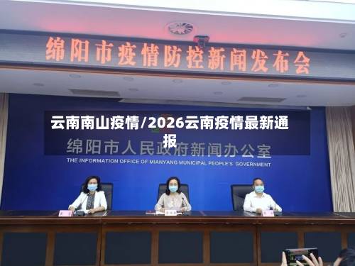 云南南山疫情/2026云南疫情最新通报-第1张图片