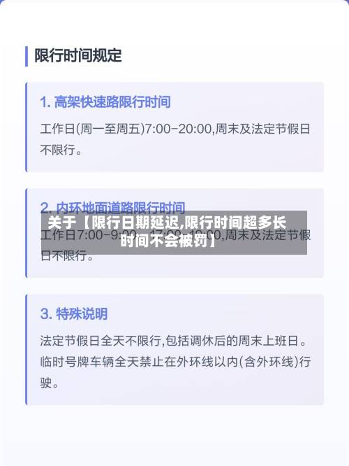 关于【限行日期延迟,限行时间超多长时间不会被罚】-第1张图片