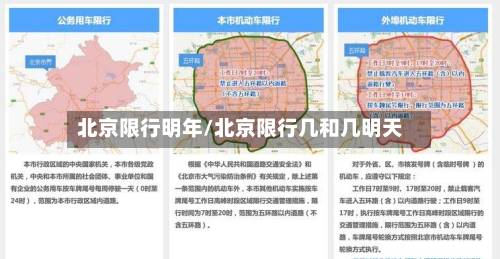 北京限行明年/北京限行几和几明天-第1张图片
