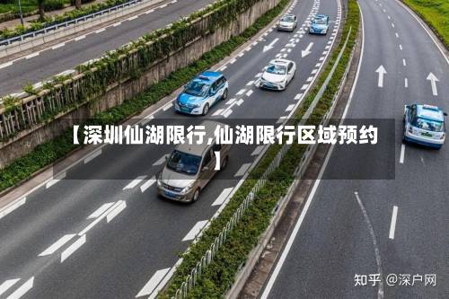 【深圳仙湖限行,仙湖限行区域预约】-第1张图片