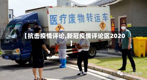 【抗击疫情评论,新冠疫情评论区2020】-第1张图片