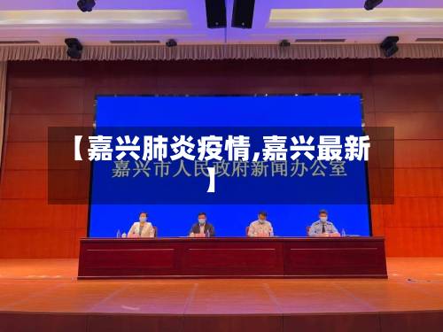 【嘉兴肺炎疫情,嘉兴最新】-第1张图片