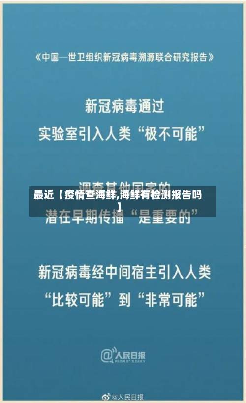 最近【疫情查海鲜,海鲜有检测报告吗】-第1张图片