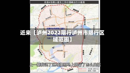 近来【泸州2022限行泸州市限行区域范围】-第1张图片