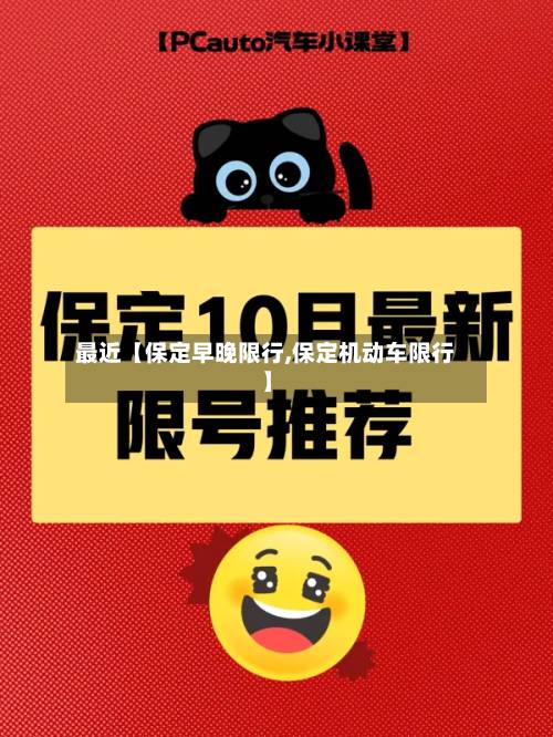 最近【保定早晚限行,保定机动车限行】-第1张图片