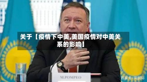 关于【疫情下中美,美国疫情对中美关系的影响】-第1张图片