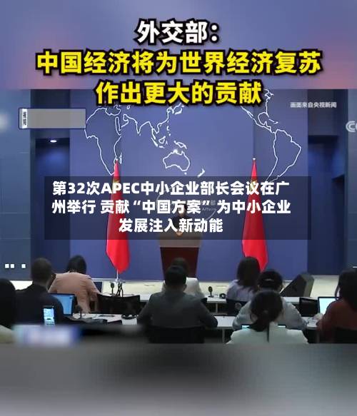 第32次APEC中小企业部长会议在广州举行 贡献“中国方案	” 为中小企业发展注入新动能-第3张图片