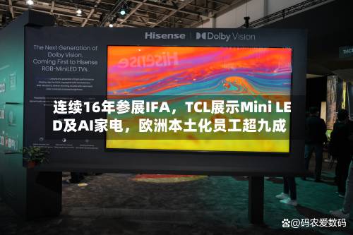 连续16年参展IFA	，TCL展示Mini LED及AI家电，欧洲本土化员工超九成-第2张图片