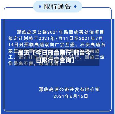 最近【今日邢台限行,邢台今日限行号查询】-第1张图片