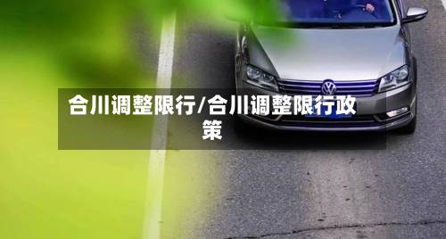 合川调整限行/合川调整限行政策-第1张图片