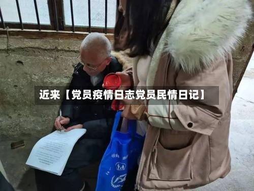 近来【党员疫情日志党员民情日记】-第1张图片