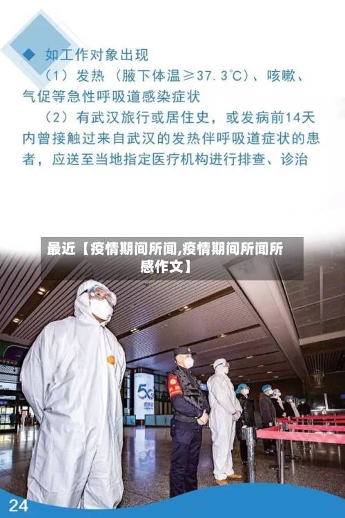 最近【疫情期间所闻,疫情期间所闻所感作文】-第1张图片