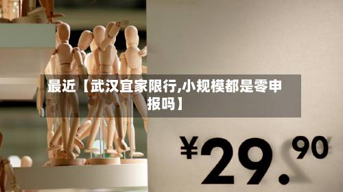 最近【武汉宜家限行,小规模都是零申报吗】-第1张图片
