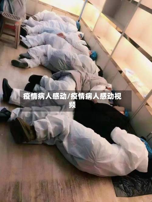 疫情病人感动/疫情病人感动视频-第1张图片